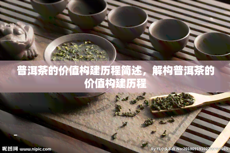 普洱茶的价值构建历程简述，解构普洱茶的价值构建历程