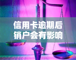 信用卡逾期后销户会有影响吗？解答你的疑问