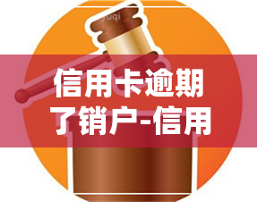 信用卡逾期了销户-信用卡逾期了销户后怎样补救