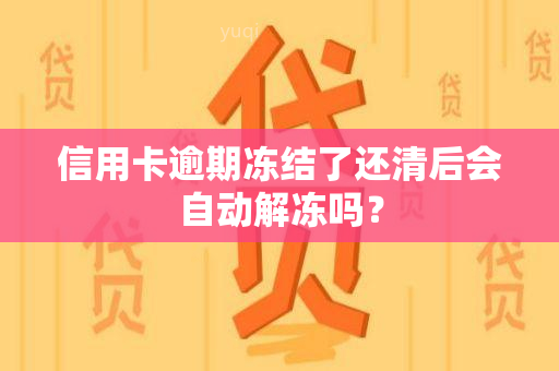 信用卡逾期冻结了还清后会自动解冻吗？