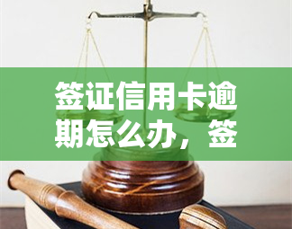 签证信用卡逾期怎么办，签证信用卡逾期处理方法