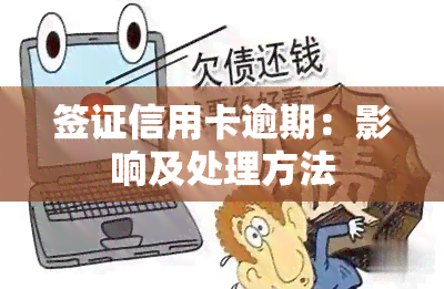 签证信用卡逾期：影响及处理方法