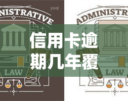 信用卡逾期几年覆，信用卡逾期多年，能否在报告中被完全消除？