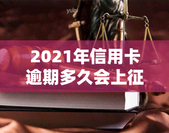 2021年信用卡逾期多久会上？影响你信用记录的关键时间点