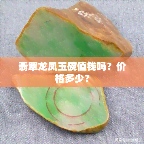 翡翠龙凤玉碗值钱吗？价格多少？