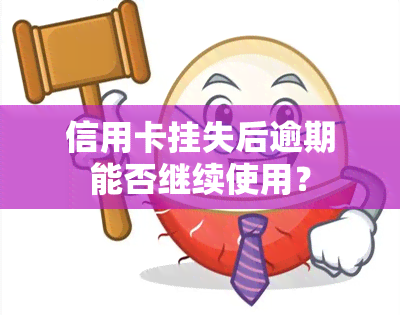 信用卡挂失后逾期能否继续使用？