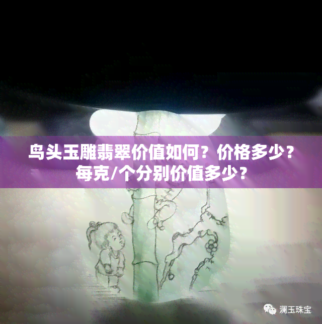 鸟头玉雕翡翠价值如何？价格多少？每克/个分别价值多少？