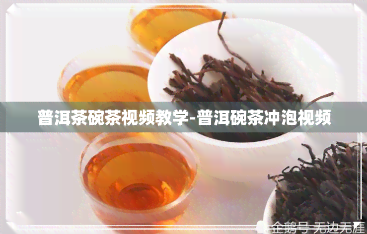 普洱茶碗茶视频教学-普洱碗茶冲泡视频