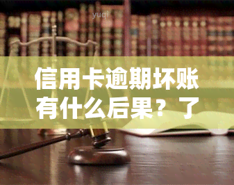 信用卡逾期坏账有什么后果？了解可能带来的影响