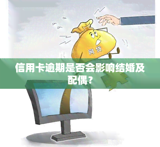 信用卡逾期是否会影响结婚及配偶？