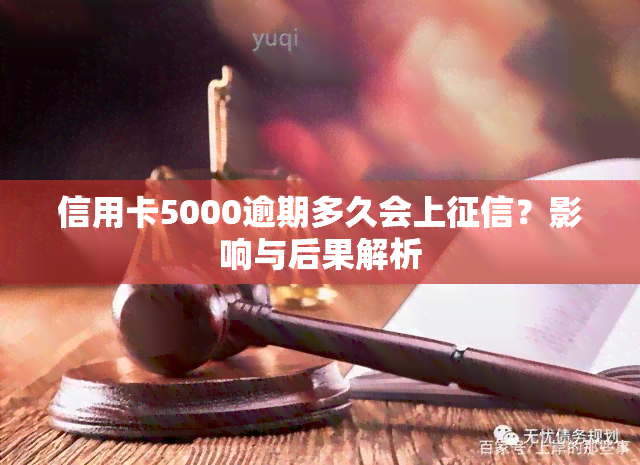 信用卡5000逾期多久会上？影响与后果解析