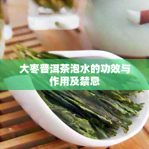 大枣普洱茶泡水的功效与作用及禁忌