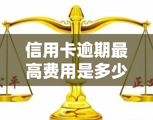 信用卡逾期更高费用是多少，揭秘信用卡逾期的更高费用标准