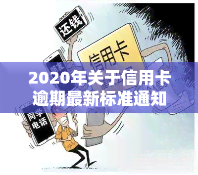 2020年关于信用卡逾期最新标准通知