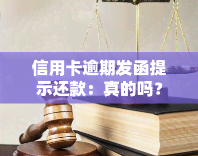 信用卡逾期发函提示还款：真的吗？