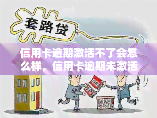 信用卡逾期激活不了会怎么样，信用卡逾期未激活的后果，你必须知道！