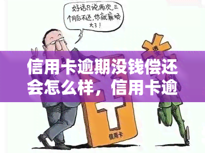 信用卡逾期没钱偿还会怎么样，信用卡逾期没钱还：可能面临的后果和解决办法