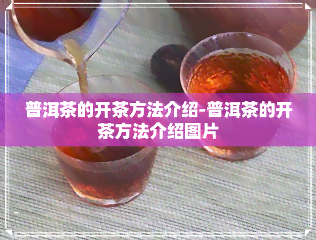 普洱茶的开茶方法介绍-普洱茶的开茶方法介绍图片