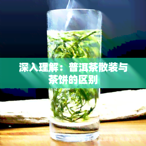 深入理解：普洱茶散装与茶饼的区别