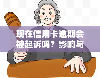 现在信用卡逾期会被起诉吗？影响与后果解析