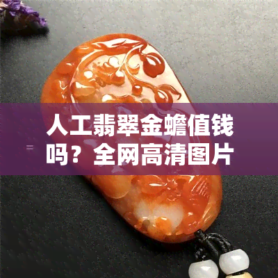 人工翡翠金蟾值钱吗？全网高清图片大赏