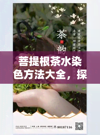 菩提根茶水染色方法大全，探索独特魅力：菩提根茶水染色的全面指南