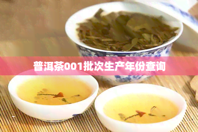 普洱茶001批次生产年份查询