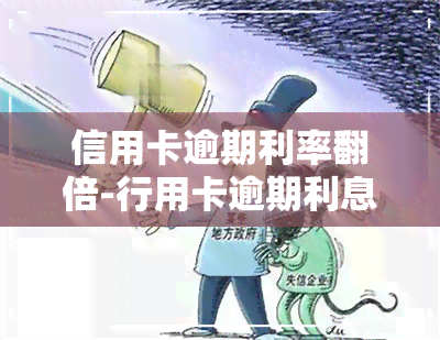 信用卡逾期利率翻倍-行用卡逾期利息怎么算