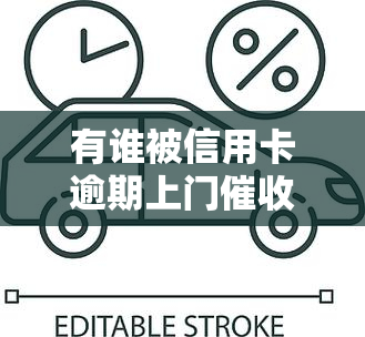 有谁被信用卡逾期上门过，遭遇信用卡逾期：你是否曾被上门困扰？