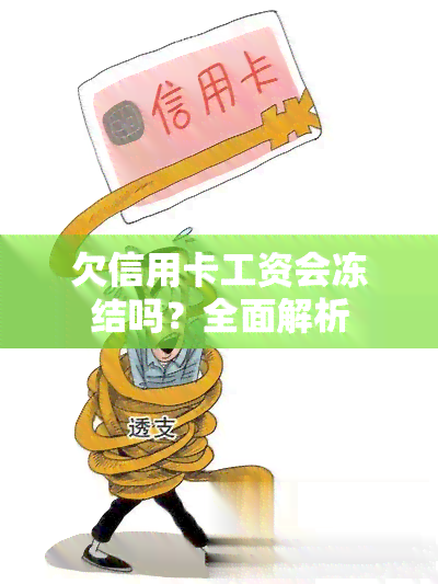 欠信用卡工资会冻结吗？全面解析