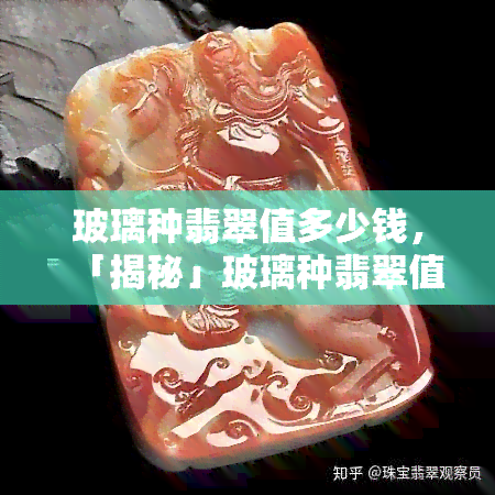 玻璃种翡翠值多少钱，「揭秘」玻璃种翡翠值多少钱？新手必看！