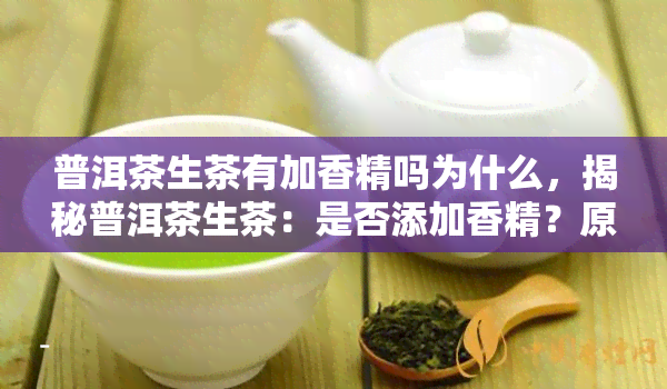 普洱茶生茶有加香精吗为什么，揭秘普洱茶生茶：是否添加香精？原因解析