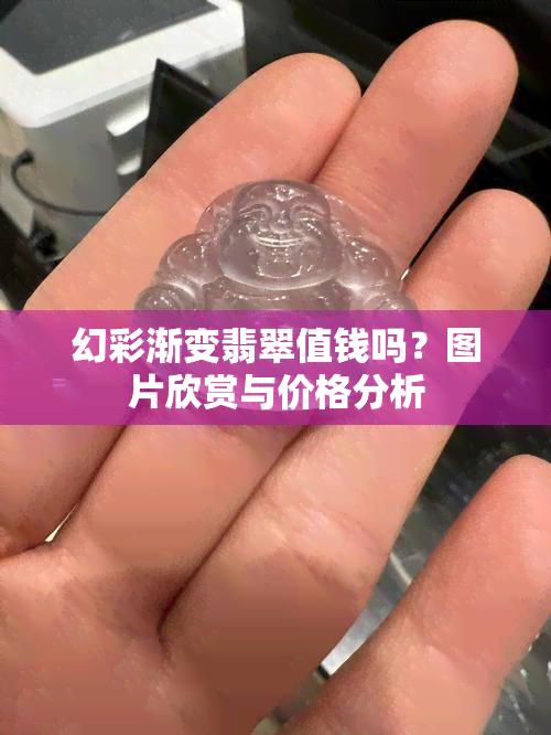 幻彩渐变翡翠值钱吗？图片欣赏与价格分析