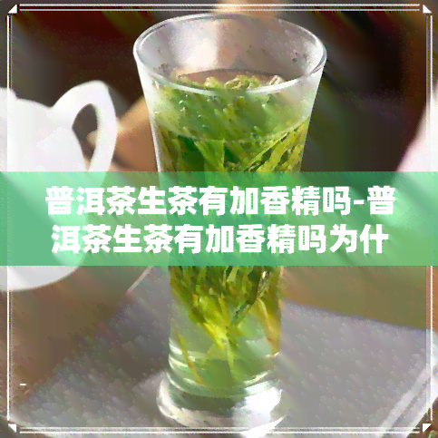 普洱茶生茶有加香精吗-普洱茶生茶有加香精吗为什么