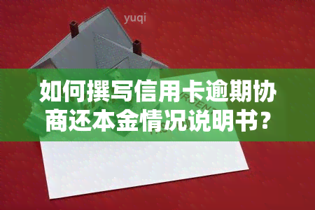 如何撰写信用卡逾期协商还本金情况说明书？教你步骤与技巧。