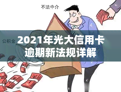 2021年光大信用卡逾期新法规详解