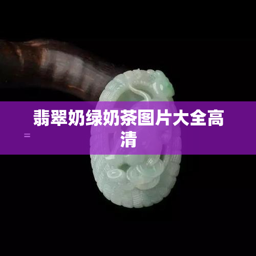 翡翠奶绿奶茶图片大全高清