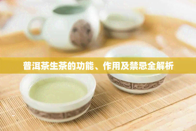 普洱茶生茶的功能、作用及禁忌全解析