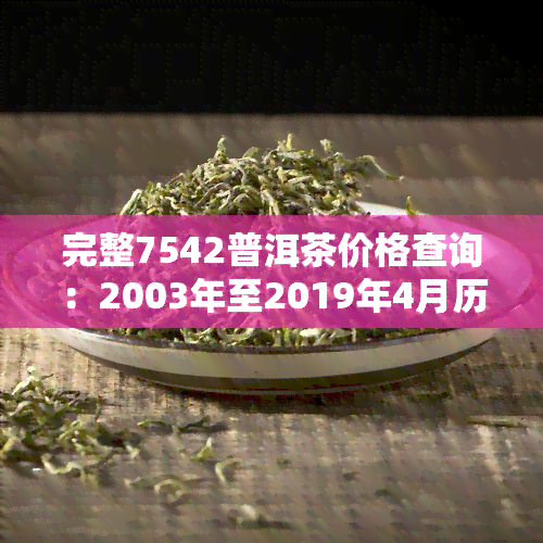 完整7542普洱茶价格查询：2003年至2019年4月历数据