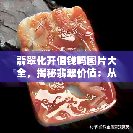 翡翠化开值钱吗图片大全，揭秘翡翠价值：从化开的那一刻开始！全图解析翡翠化开后的价格走势