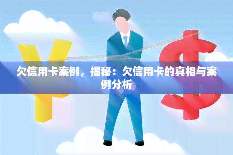 欠信用卡案例，揭秘：欠信用卡的真相与案例分析