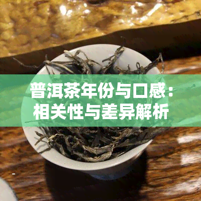 普洱茶年份与口感：相关性与差异解析