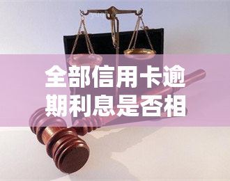 全部信用卡逾期利息是否相同？计算方法与解决策略