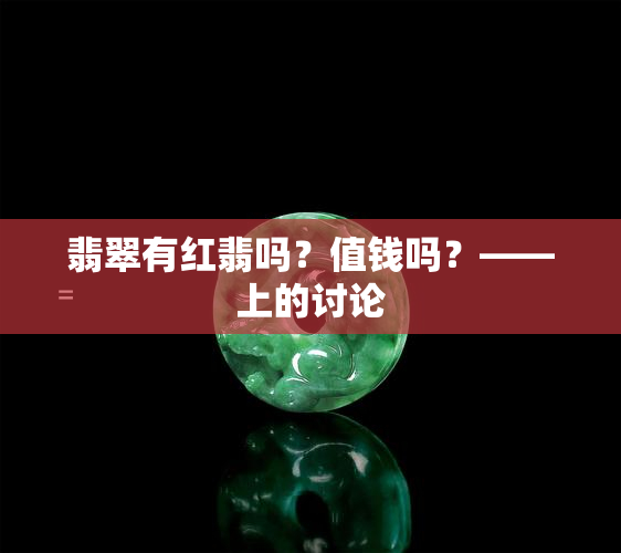 翡翠有红翡吗？值钱吗？——上的讨论