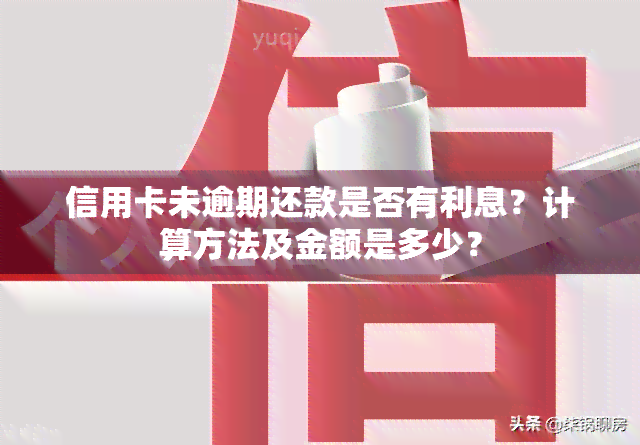 信用卡未逾期还款是否有利息？计算方法及金额是多少？