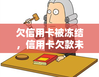 欠信用卡被冻结，信用卡欠款未还，账户遭冻结！该如何解决？