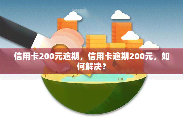 信用卡200元逾期，信用卡逾期200元，如何解决？