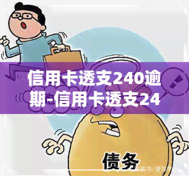 信用卡透支240逾期-信用卡透支240逾期怎么办