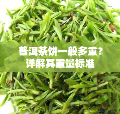 普洱茶饼一般多重？详解其重量标准