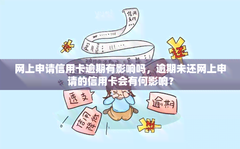 网上申请信用卡逾期有影响吗，逾期未还网上申请的信用卡会有何影响？